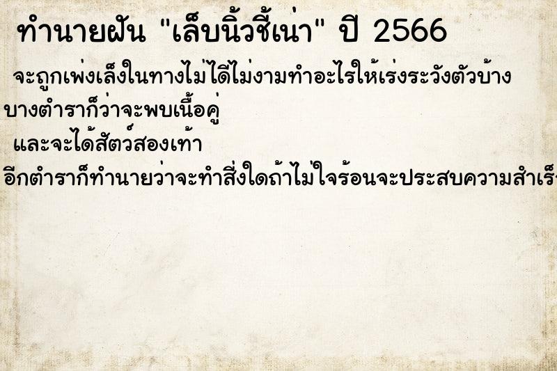 ทำนายฝันเล็บนิ้วชี้เน่า ทำนายฝันทำนายฝันเล็บนิ้วชี้เน่า