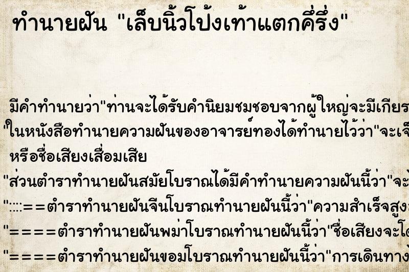 ทำนายฝันทำนายฝันเล็บนิ้วโป้งเท้าแตกคึ่รึ่ง