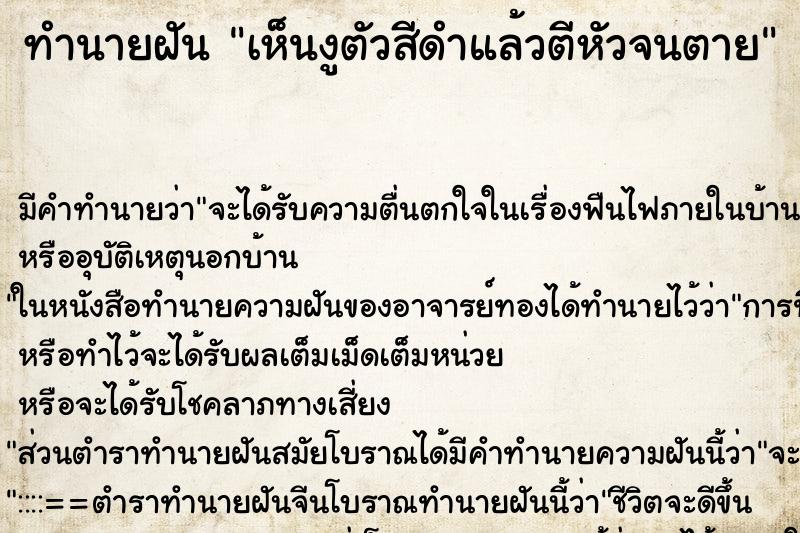 ทำนายฝันทำนายฝันเห็นงูตัวสีดำแล้วตีหัวจนตาย