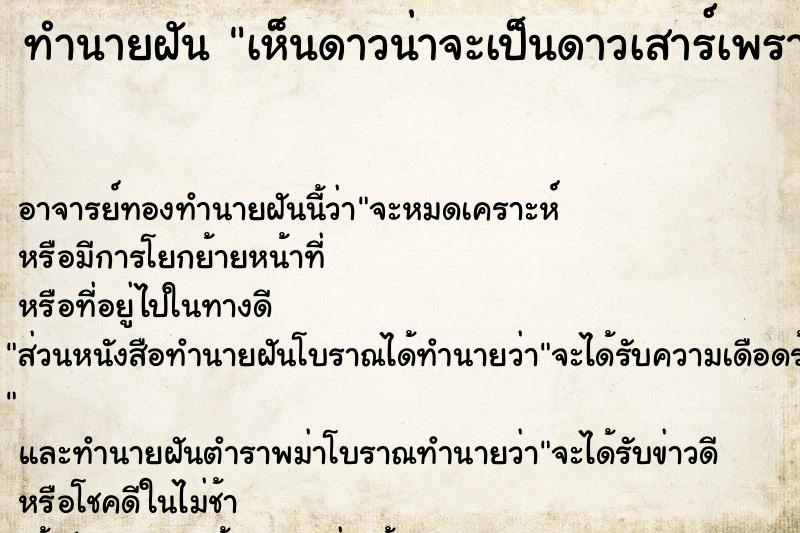 ทำนายฝัน เห็นดาวน่าจะเป็นดาวเสาร์เพราะมีวงแหวน