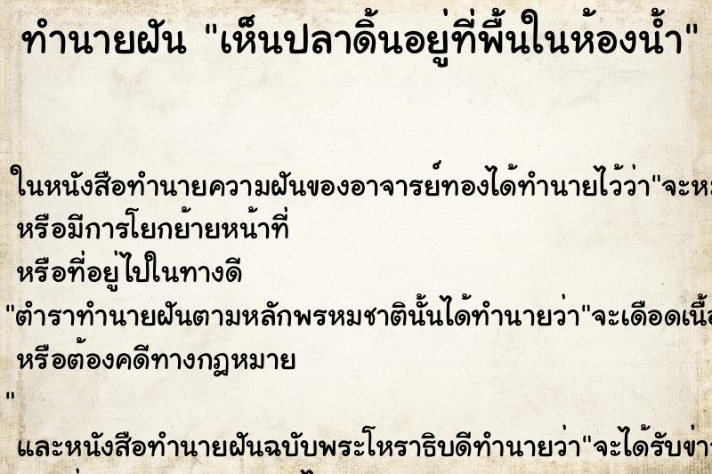 ทำนายฝันทำนายฝันเห็นปลาดิ้นอยู่ที่พื้นในห้องน้ำ