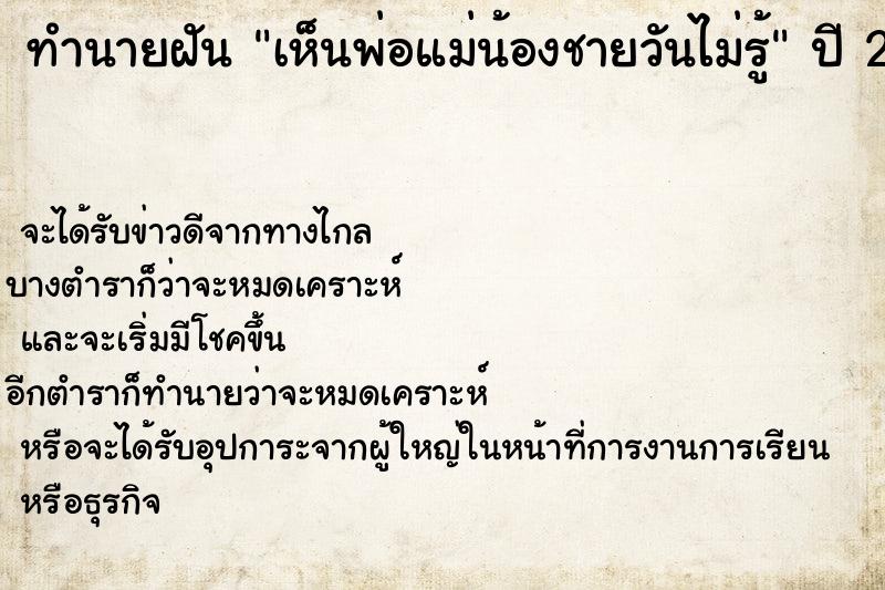 ทำนายฝันเห็นพ่อแม่น้องชายวันไม่รู้ ทำนายฝันทำนายฝันเห็นพ่อแม่น้องชายวันไม่รู้