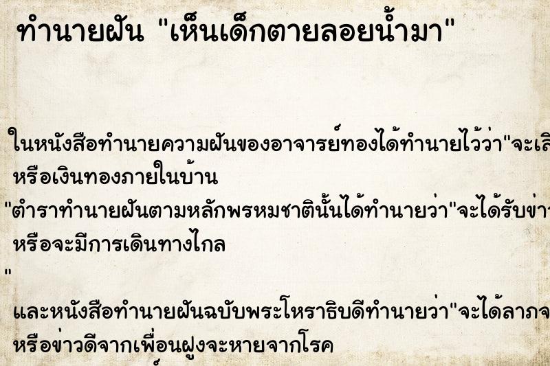 ทำนายฝันเห็นเด็กตายลอยน้ำมา ทำนายฝันทำนายฝันเห็นเด็กตายลอยน้ำมา