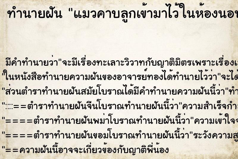 ทำนายฝัน แมวคาบลูกเข้ามาไว้ในห้องนอน
