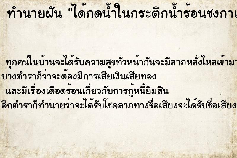 ทำนายฝัน ได้กดน้ำในกระติกน้ำร้อนชงกาแฟ