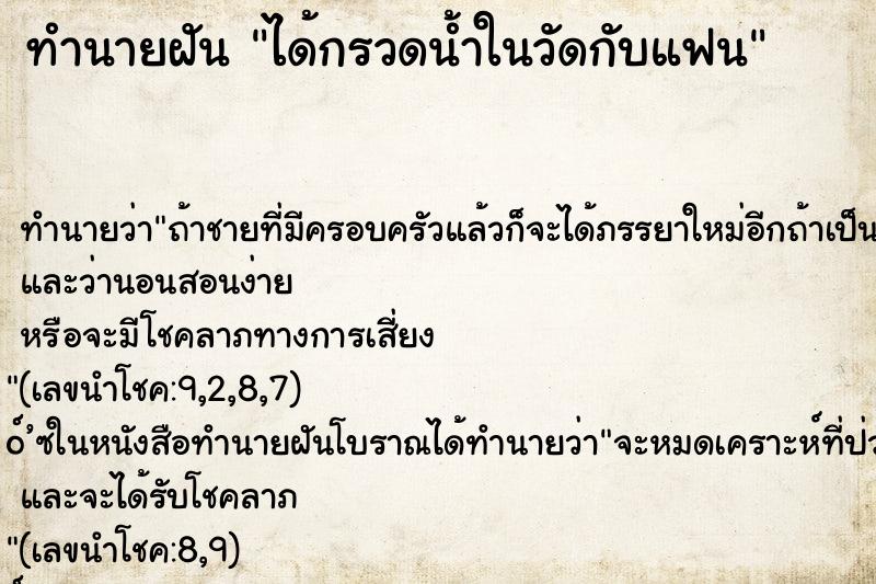 ทำนายฝันทำนายฝันได้กรวดน้ำในวัดกับแฟน