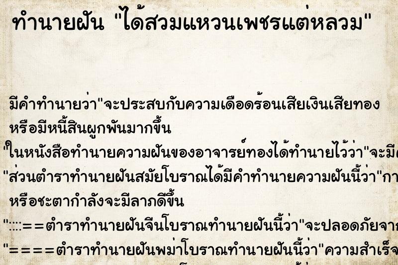 ทำนายฝัน ได้สวมแหวนเพชรแต่หลวม ทำนายฝัน ได้สวมแหวนเพชรแต่หลวม