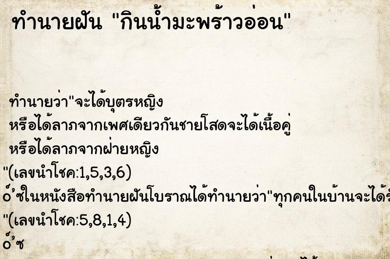 ทำนายฝัน กินน้ำมะพร้าวอ่อน ตำราโบราณ แม่นที่สุดในโลก