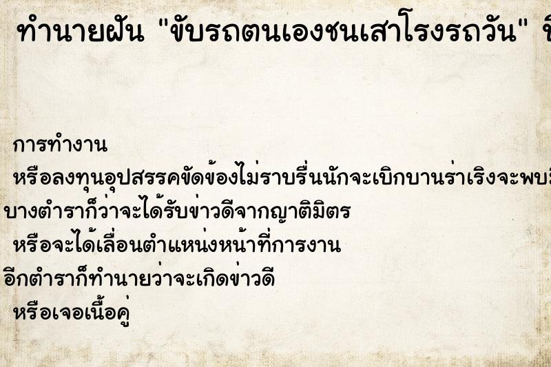 ทำนายฝันทำนายฝันขับรถตนเองชนเสาโรงรถวัน