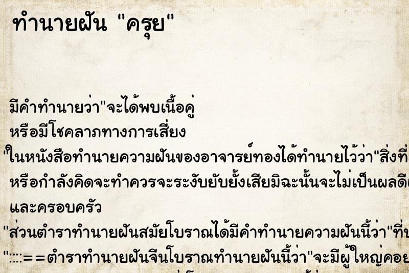 ทำนายฝัน ครุย ทำนายฝัน ครุย