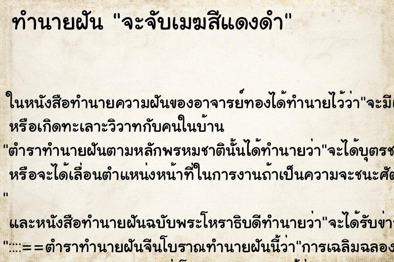 ทำนายฝันทำนายฝันจะจับเมฆสีแดงดำ