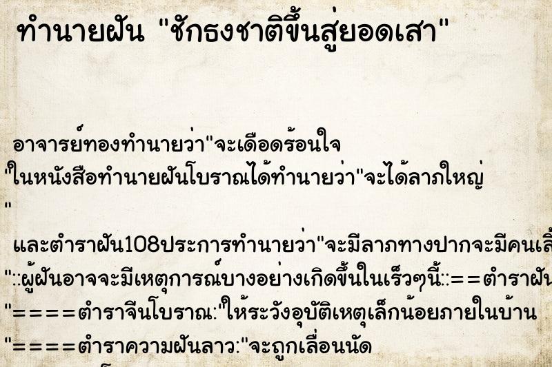 ทำนายฝัน ชักธงชาติขึ้นสู่ยอดเสา ทำนายฝัน ชักธงชาติขึ้นสู่ยอดเสา