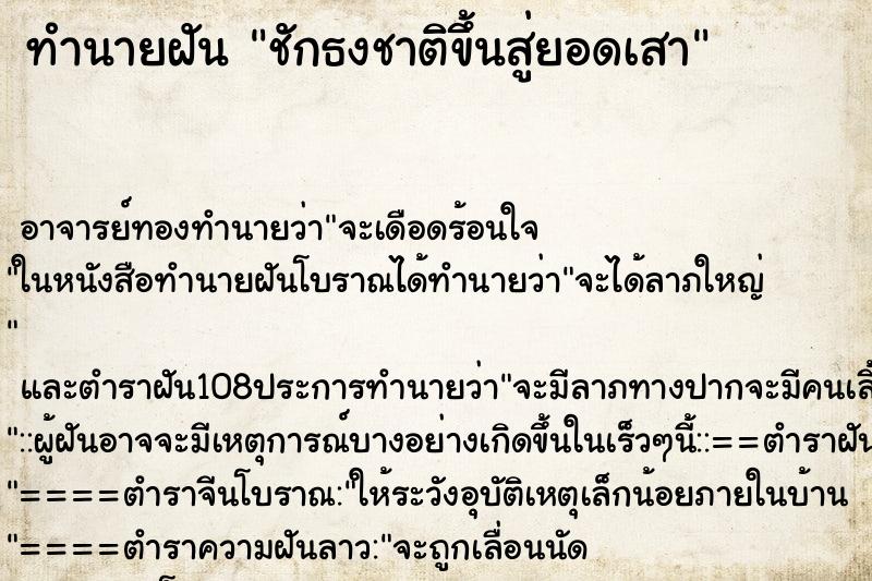 ทำนายฝัน ชักธงชาติขึ้นสู่ยอดเสา ตำราโบราณ แม่นที่สุดในโลก