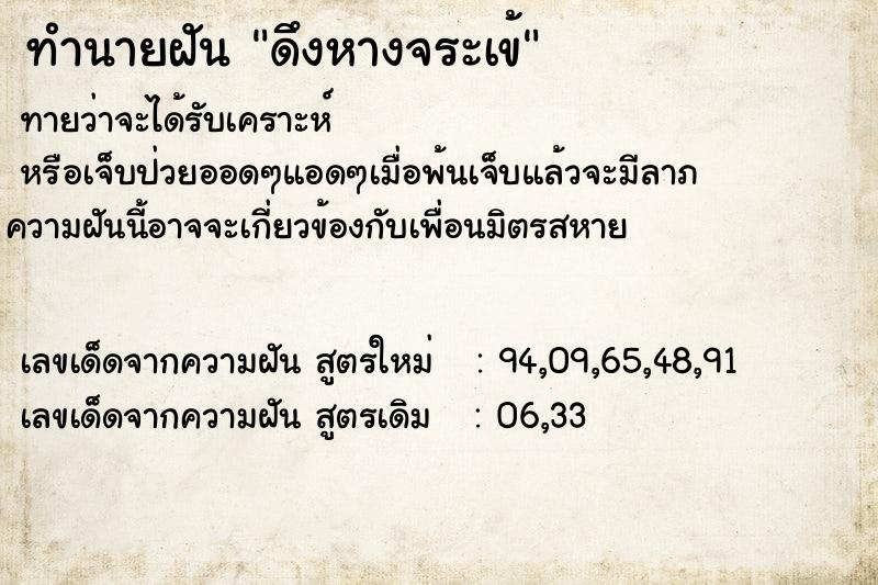 ทำนายฝันดึงหางจระเข้ ทำนายฝันทำนายฝันดึงหางจระเข้