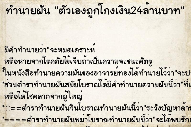 ทำนายฝันตัวเองถูกโกงเงิน24ล้านบาท ทำนายฝันทำนายฝันตัวเองถูกโกงเงิน24ล้านบาท
