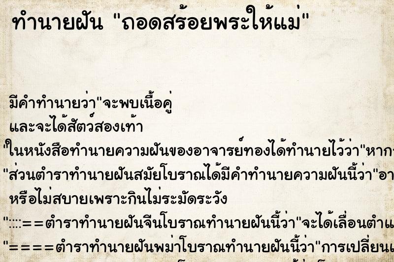 ทำนายฝัน ถอดสร้อยพระให้แม่ ทำนายฝัน ถอดสร้อยพระให้แม่