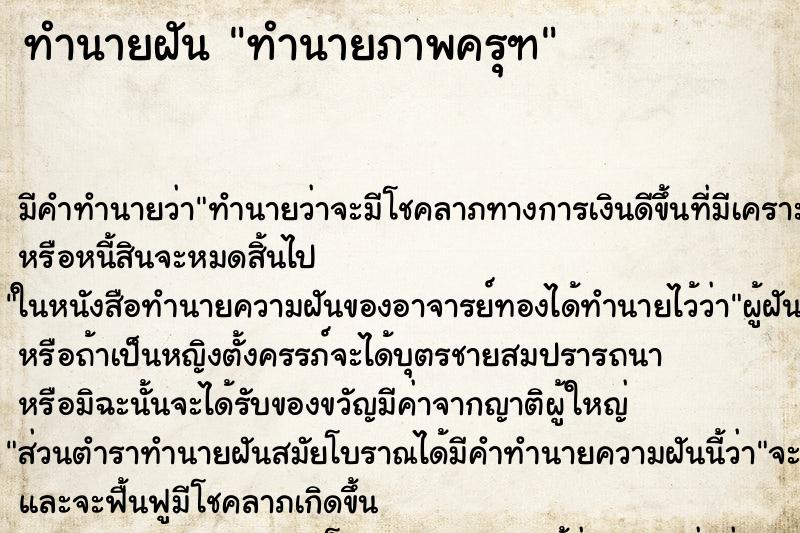 ทำนายฝัน ทำนายภาพครุฑ ทำนายฝัน ทำนายภาพครุฑ
