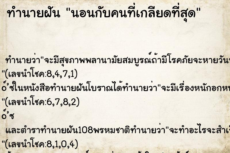 ทำนายฝันนอนกับคนที่เกลียดที่สุด ทำนายฝันทำนายฝันนอนกับคนที่เกลียดที่สุด