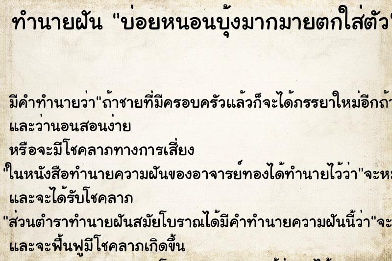 ทำนายฝันทำนายฝันบ่อยหนอนบุ้งมากมายตกใส่ตัว