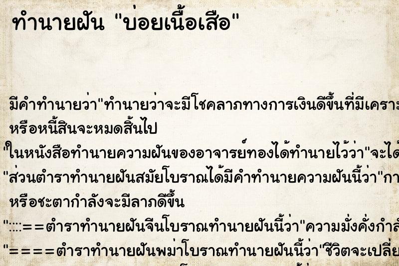 ทำนายฝันทำนายฝันบ่อยเนื้อเสือ