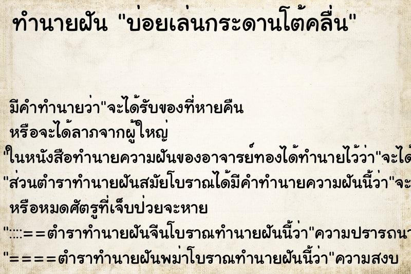 ทำนายฝัน บ่อยเล่นกระดานโต้คลื่น ทำนายฝัน บ่อยเล่นกระดานโต้คลื่น