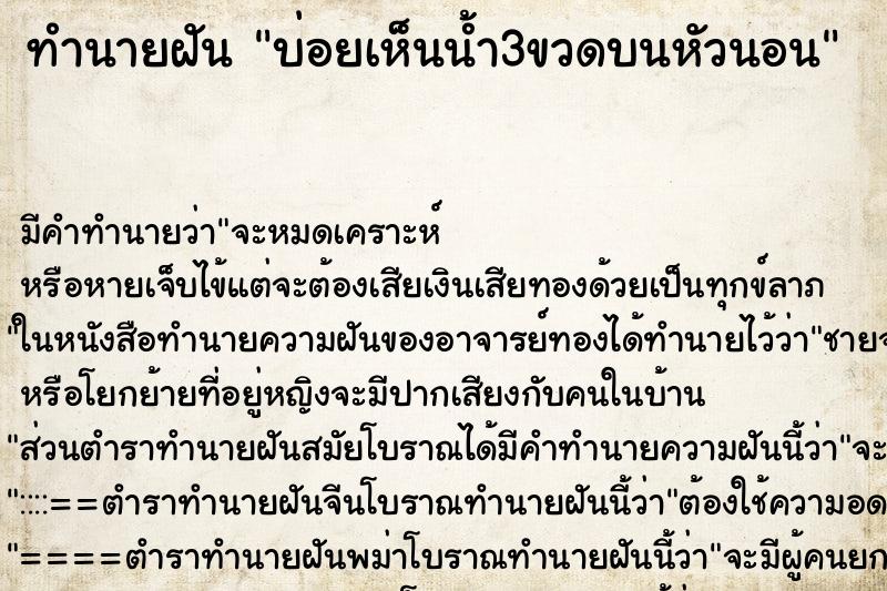ทำนายฝันบ่อยเห็นน้ำ3ขวดบนหัวนอน ทำนายฝันทำนายฝันบ่อยเห็นน้ำ3ขวดบนหัวนอน