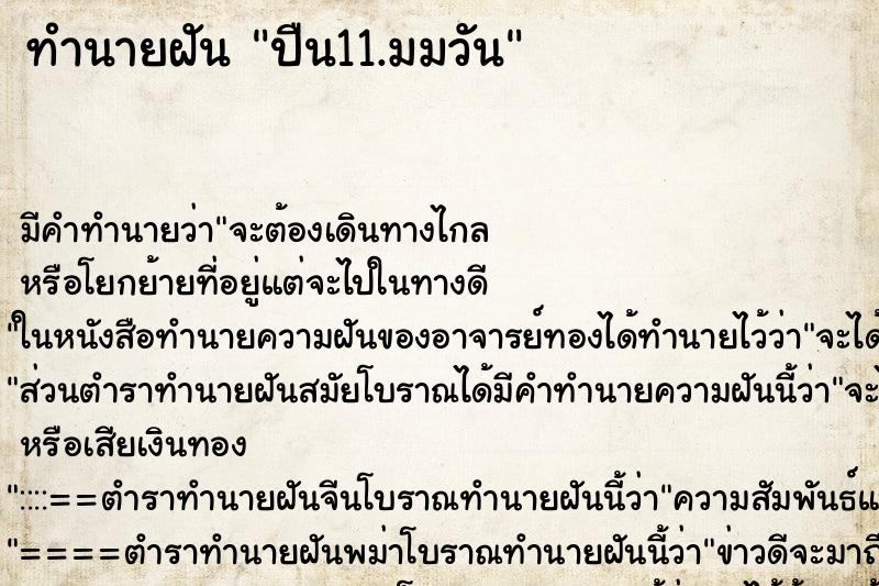 ทำนายฝันปืน11.มมวัน ทำนายฝันทำนายฝันปืน11.มมวัน