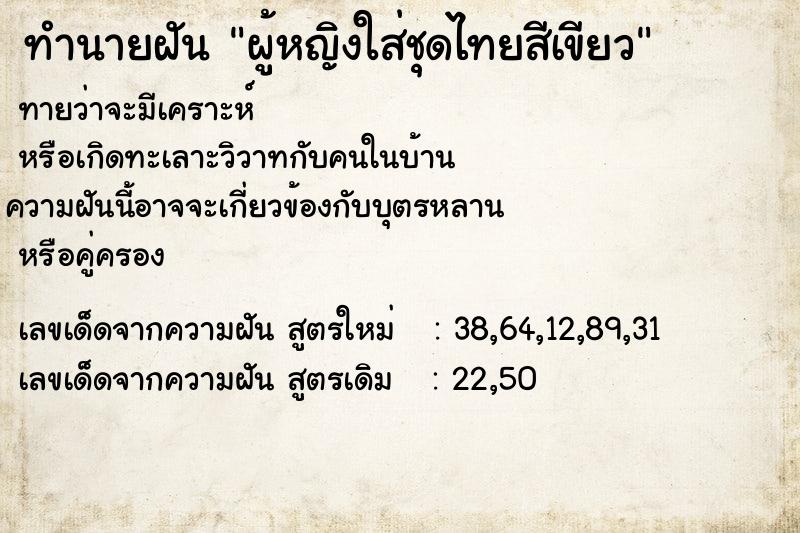 ทำนายฝันทำนายฝันผู้หญิงใส่ชุดไทยสีเขียว