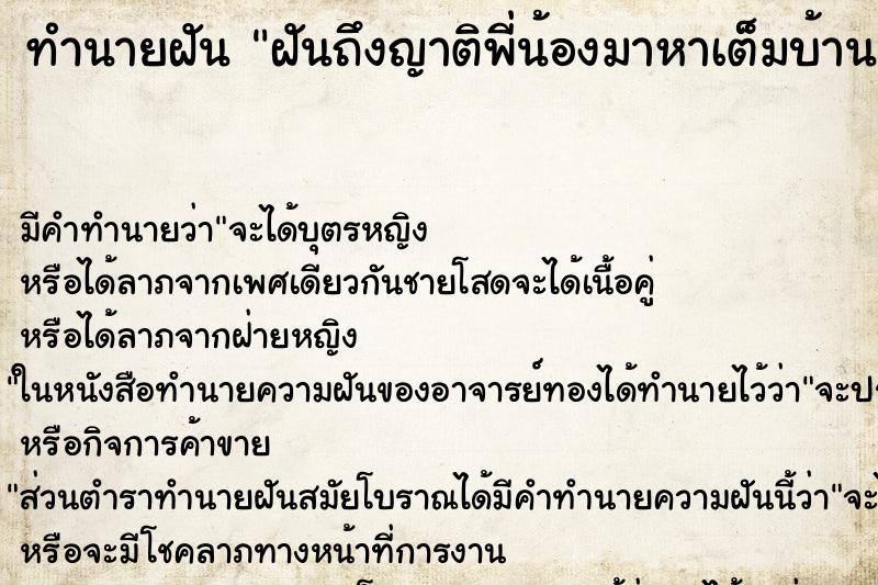 ทำนายฝัน ฝันถึงญาติพี่น้องมาหาเต็มบ้าน ทำนายฝัน ฝันถึงญาติพี่น้องมาหาเต็มบ้าน