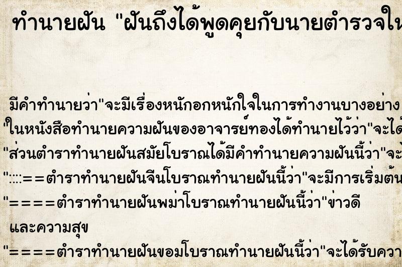 ทำนายฝันฝันถึงได้พูดคุยกับนายตำรวจใหญ่ ทำนายฝันทำนายฝันฝันถึงได้พูดคุยกับนายตำรวจใหญ่