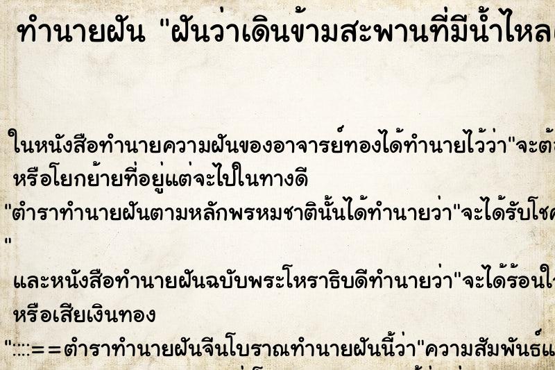 ทำนายฝันฝันว่าเดินข้ามสะพานที่มีน้ำไหลแรงมาก ทำนายฝันทำนายฝันฝันว่าเดินข้ามสะพานที่มีน้ำไหลแรงมาก