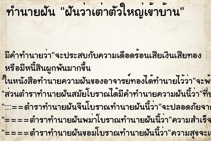 ทำนายฝันฝันว่าเต่าตัวใหญ่เข้าบ้าน ทำนายฝันทำนายฝันฝันว่าเต่าตัวใหญ่เข้าบ้าน