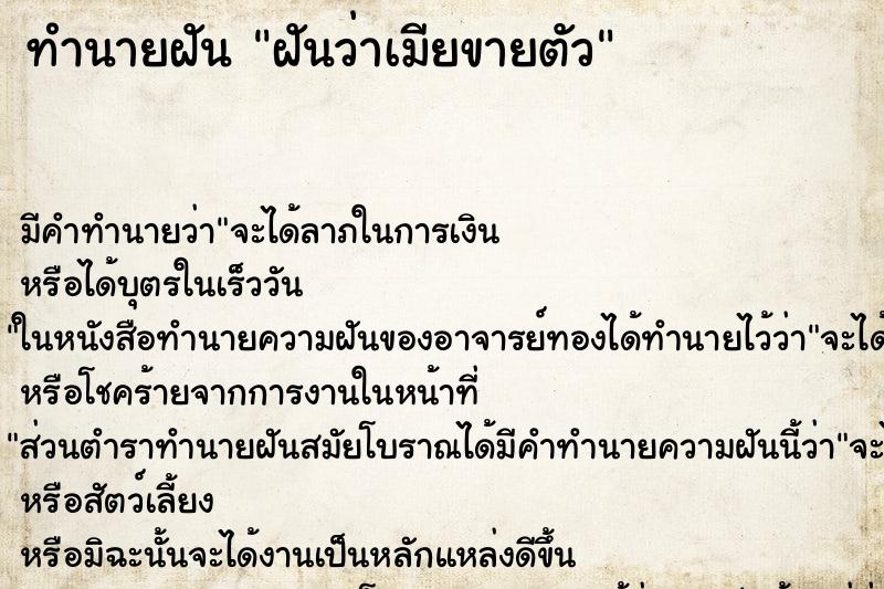 ทำนายฝัน ฝันว่าเมียขายตัว ตำราโบราณ แม่นที่สุดในโลก