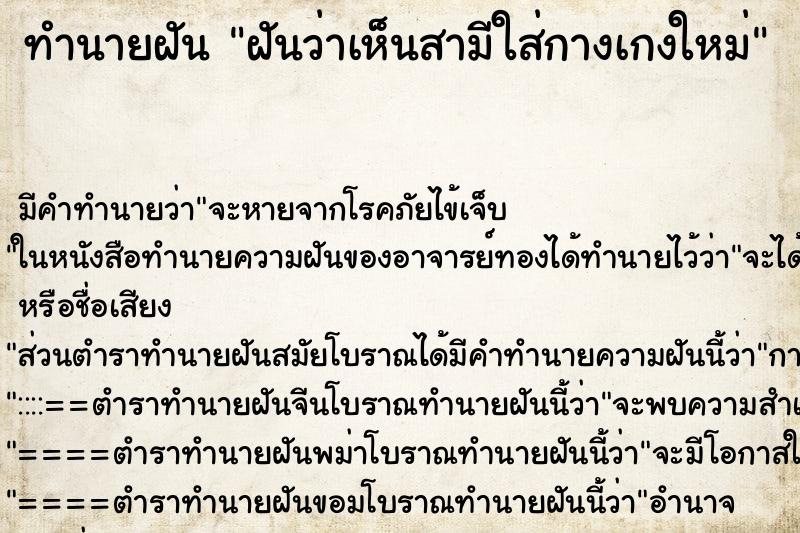 ทำนายฝัน ฝันว่าเห็นสามีใส่กางเกงใหม่ ทำนายฝัน ฝันว่าเห็นสามีใส่กางเกงใหม่