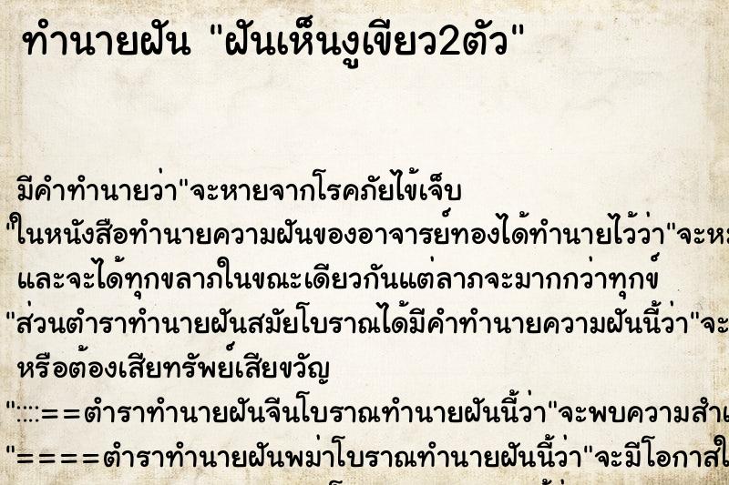 ทำนายฝันทำนายฝันฝันเห็นงูเขียว2ตัว