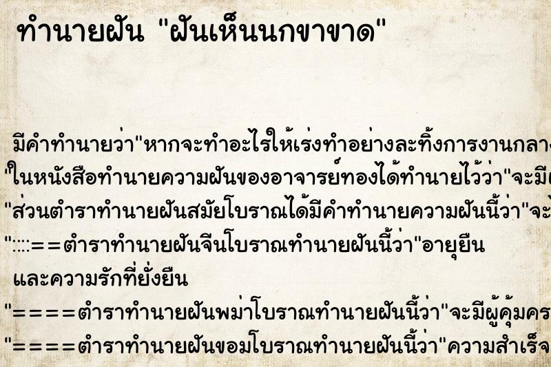 ทำนายฝัน ฝันเห็นนกขาขาด ทำนายฝัน ฝันเห็นนกขาขาด