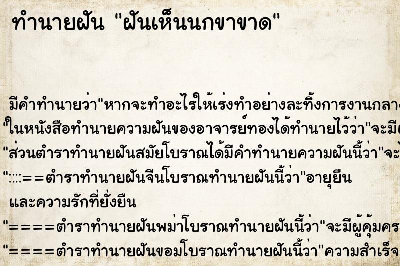 ทำนายฝัน ฝันเห็นนกขาขาด ตำราโบราณ แม่นที่สุดในโลก