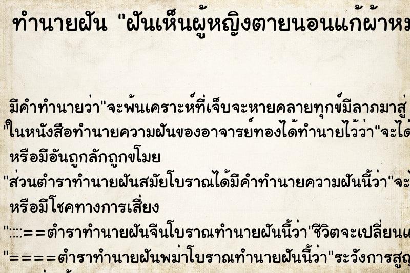 ทำนายฝัน ฝันเห็นผู้หญิงตายนอนแก้ผ้าหมดเลย ตำราโบราณ แม่นที่สุดในโลก