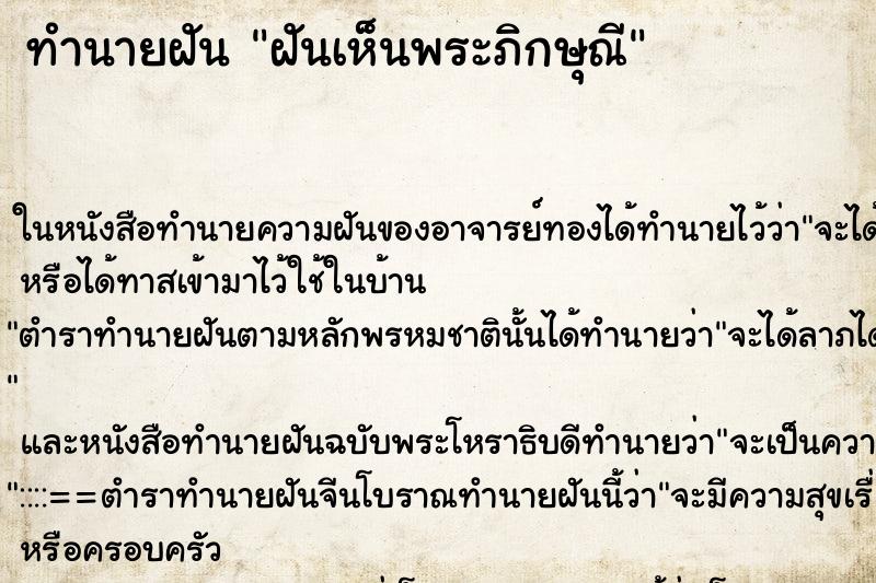ทำนายฝันฝันเห็นพระภิกษุณี ทำนายฝันทำนายฝันฝันเห็นพระภิกษุณี