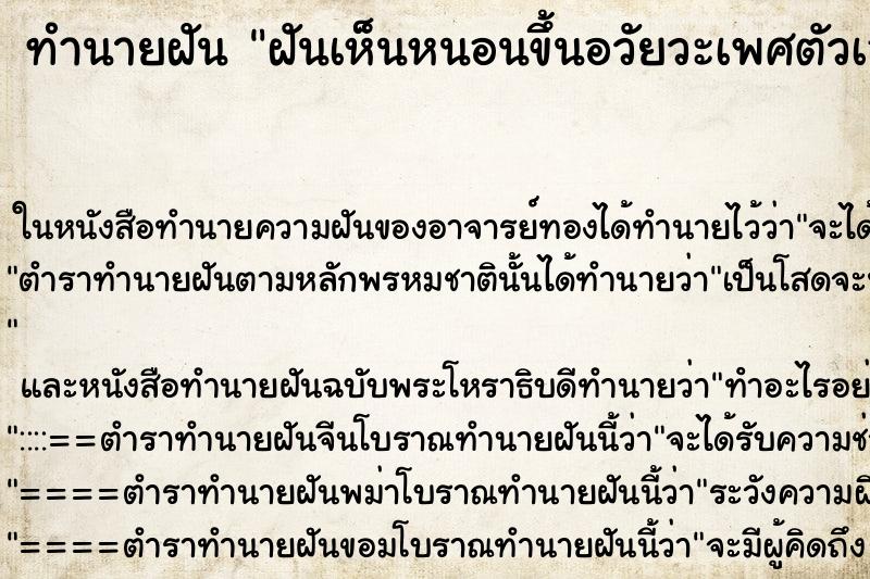 ทำนายฝัน ฝันเห็นหนอนขึ้นอวัยวะเพศตัวเอง ทำนายฝัน ฝันเห็นหนอนขึ้นอวัยวะเพศตัวเอง