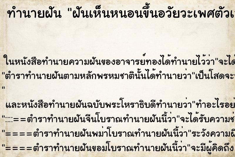 ทำนายฝัน ฝันเห็นหนอนขึ้นอวัยวะเพศตัวเอง ตำราโบราณ แม่นที่สุดในโลก