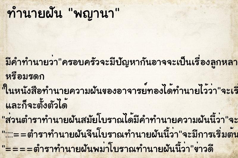 ทำนายฝันพญานา ทำนายฝันทำนายฝันพญานา