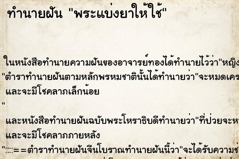 ทำนายฝันพระแบ่งยาให้ใช้ ทำนายฝันทำนายฝันพระแบ่งยาให้ใช้
