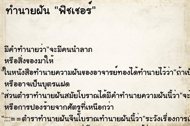 ทำนายฝันทำนายฝันฟิชเชอร์