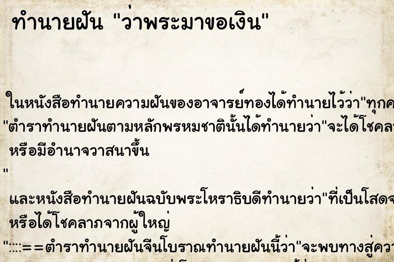 ทำนายฝันว่าพระมาขอเงิน ทำนายฝันทำนายฝันว่าพระมาขอเงิน