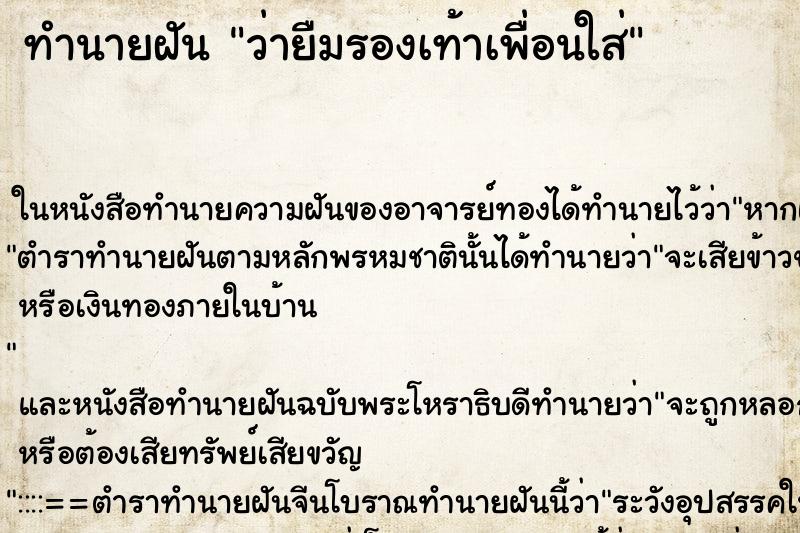 ทำนายฝันว่ายืมรองเท้าเพื่อนใส่ ทำนายฝันทำนายฝันว่ายืมรองเท้าเพื่อนใส่