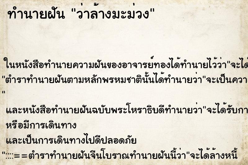 ทำนายฝันทำนายฝันว่าล้างมะม่วง