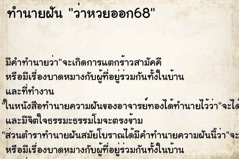 ทำนายฝัน ว่าหวยออก68 ทำนายฝัน ว่าหวยออก68