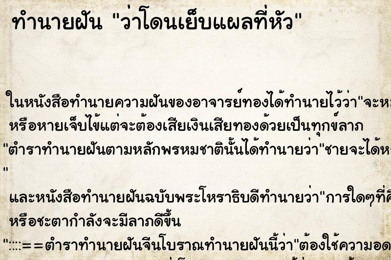 ทำนายฝัน ว่าโดนเย็บแผลที่หัว ทำนายฝัน ว่าโดนเย็บแผลที่หัว