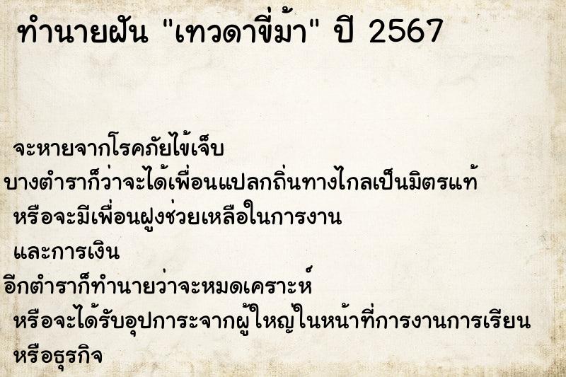 ทำนายฝัน เทวดาขี่ม้า ทำนายฝัน เทวดาขี่ม้า